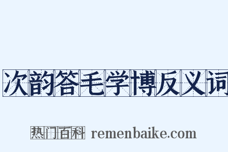 次韵答毛学博反义词是什么意思的图片